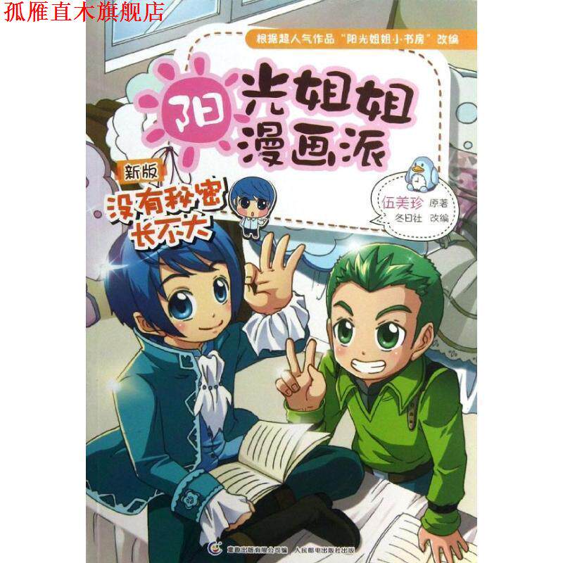 【正版书】 阳光姐姐漫画派:没有秘密长不大 伍美珍　著,童趣出版有限公司　编 人民邮电出版社