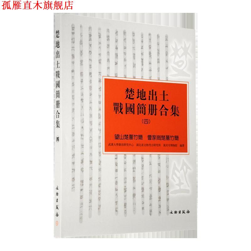 【正版书】 楚地出土战国简册合集:四:望山楚墓竹简 曹家岗楚墓竹简 武汉大学简帛研究中心,湖北省文物考古研究所,黄冈市博 文物出
