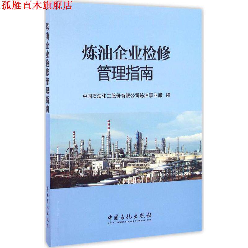 【正版书】 炼油企业检修管理指南 中国石油化工股份有限公司炼油事业部 编 中国石化出版社有限公司