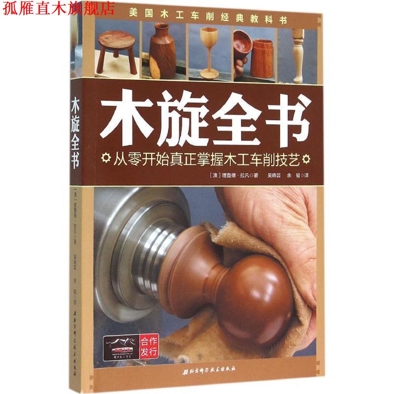 【正版书】 木旋全书:从零开始真正掌握木工车削技艺 理查德·拉凡著,吴晓芸,余韬译 北京科学技术出版社