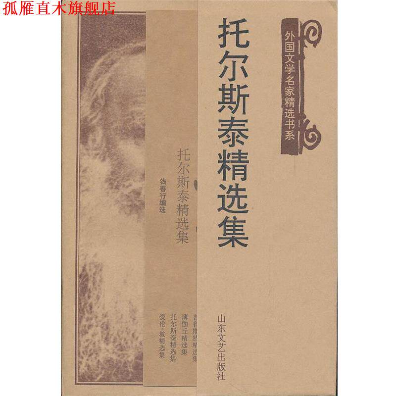 【正版书】 托尔斯泰精选集 (俄罗斯)托尔斯泰,钱善行选 山东文艺出版社