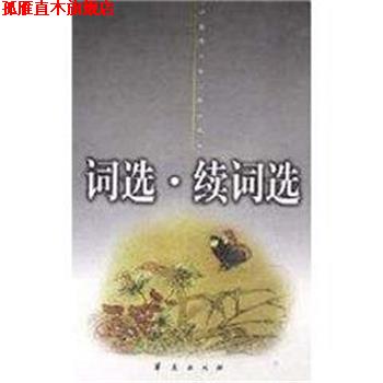 【正版书】 词选.续词选 张惠言 华夏出版社