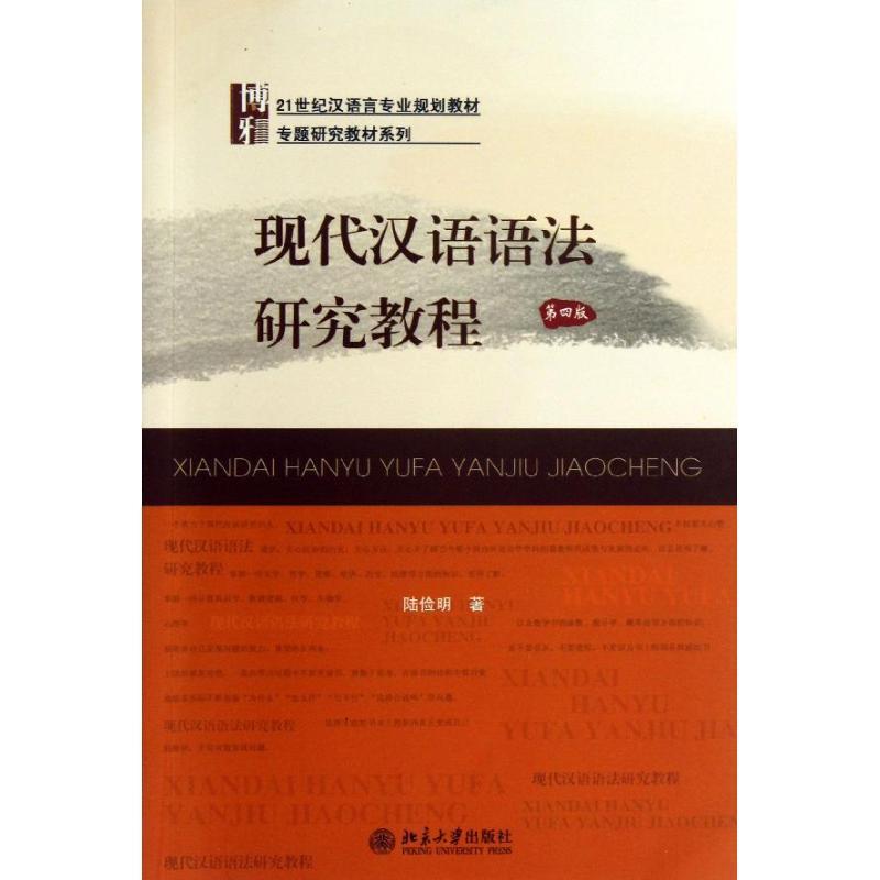 【正版书】 现代汉语语法研究教程 陆俭明 北京大学出版社