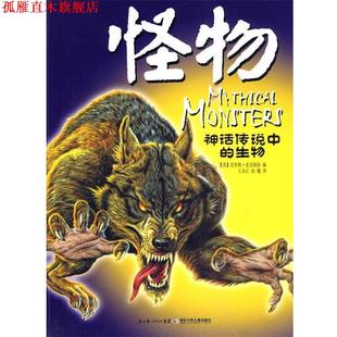 【正版书】 神话传说中的生物系列怪物 (英)麦克纳伯　主编,王永江　译 湖北少儿出版社