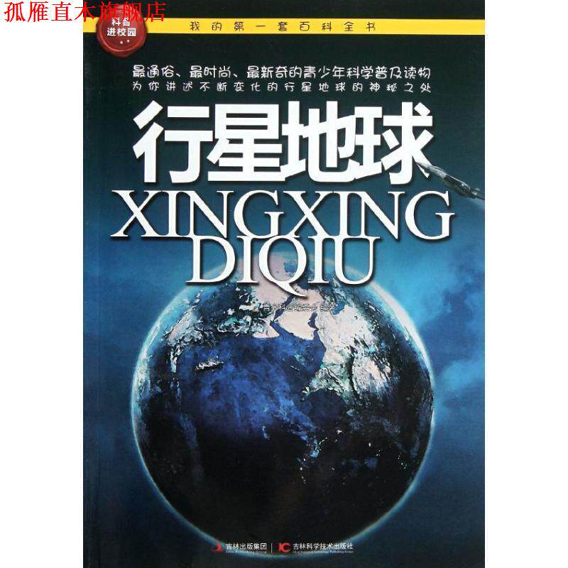 【正版书】 我的套百科全书—行星地球 青少科普编委会 吉林科学技术出版社