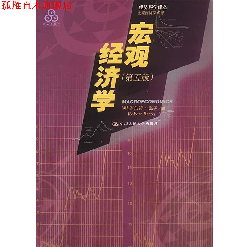 【正版书】 宏观经济学 第五版 [美]罗伯特·巴罗著 中国人民大学出版社
