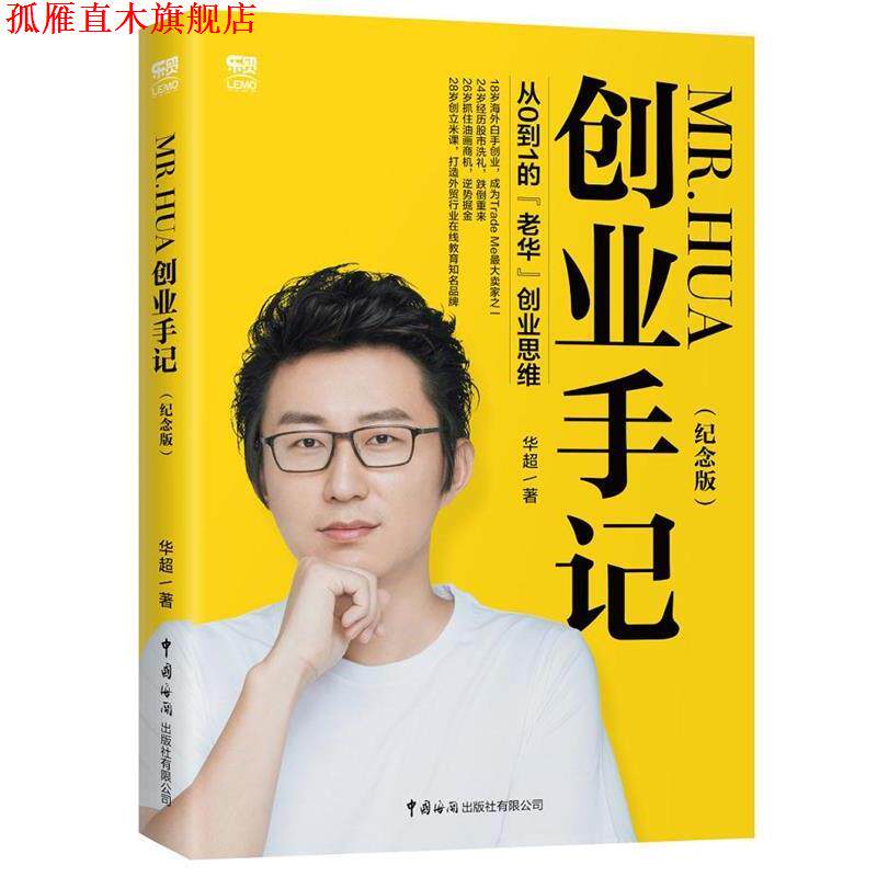 【正版书】 Mr.Hua创业手记—从0到1的“老华”创业思维 华超 著 中国海关出版社有限公司