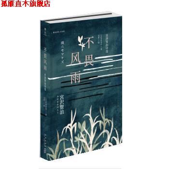 【正版书】 不畏风雨:宫泽贤治诗选 [日]宫泽贤治,吴菲 新星出版社