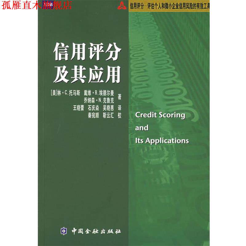 【正版书】 信用评分及其应用 (美)托马斯 等著,王晓蕾 等译 中国金融出版社