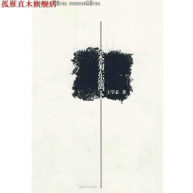 【正版书】 采菊东篱下 王学泰 陕西人民出版社