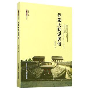【正版书】 乔家大院说民俗 胡育先 著,乔添锋 编 北岳文艺出版社