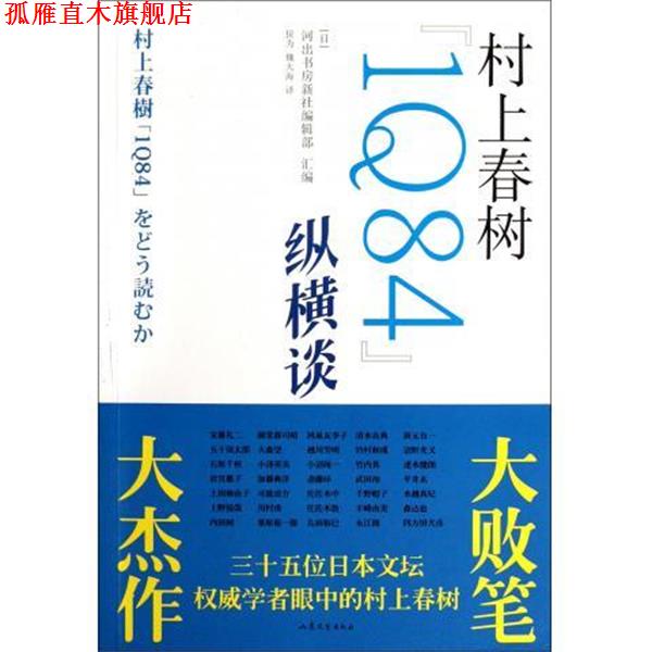 【正版书】 村上春树1Q84纵横谈 河出书房新社编辑部 编 山东文艺出版社