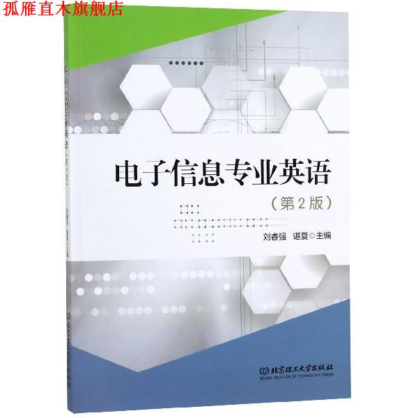 【正版书】 电子信息专业英语 刘睿强,谌夏 编 北京理工大学出版社