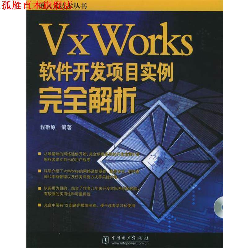 【正版书】 Vx Works软件开发项目实例解析—嵌入式技术丛书 程敬原 编著 中国电力出版社