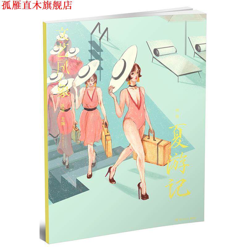 【正版书】 文艺风象 夏游记 落落 湖南文艺出版社