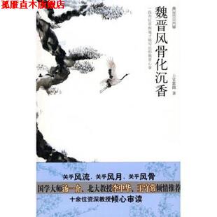 【正版书】 魏晋风骨化沉香 上官紫微 著 石油工业出版社