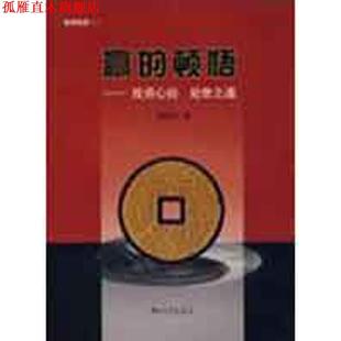 赢 顿悟－投资心经 中山大学出版 正版 社 著 书 黄智华 处世之道