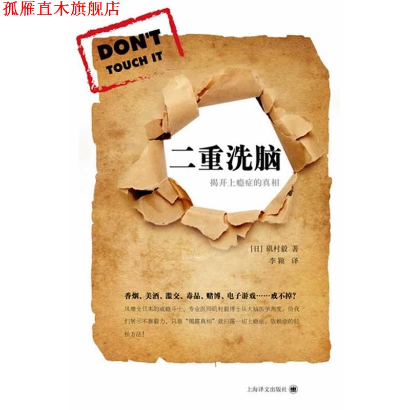 【正版书】 二重洗脑 [日]矶村毅 上海译文出版社
