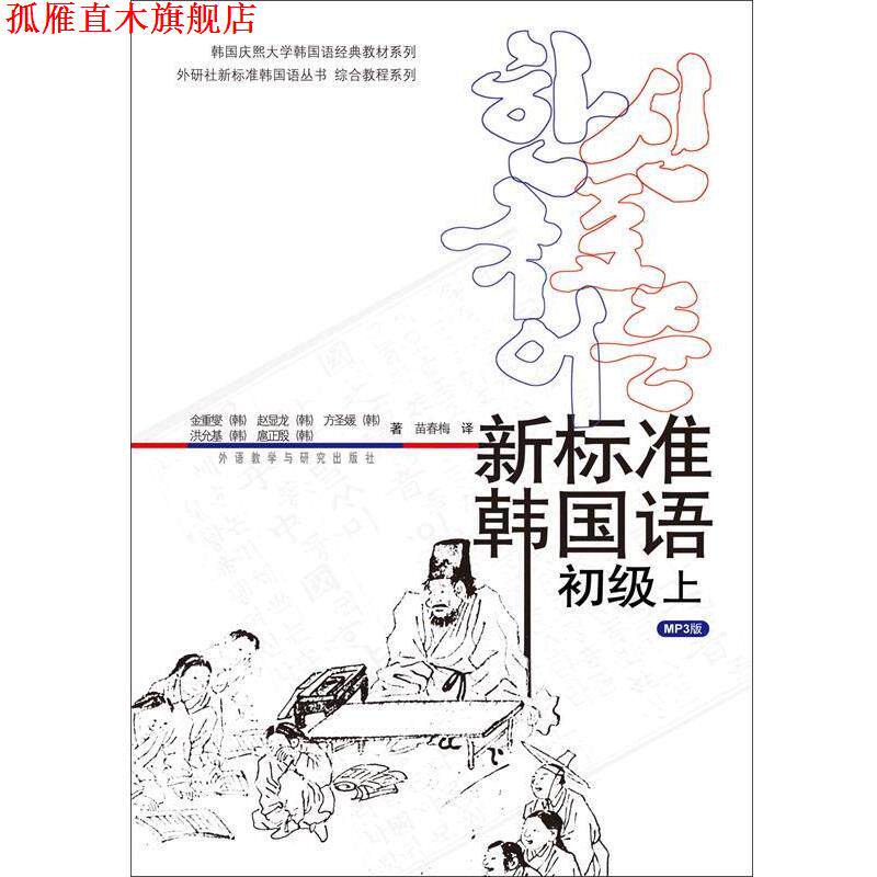 【正版书】 新标准韩国语初级上 (韩)金重燮等 外语教学与研究出版社