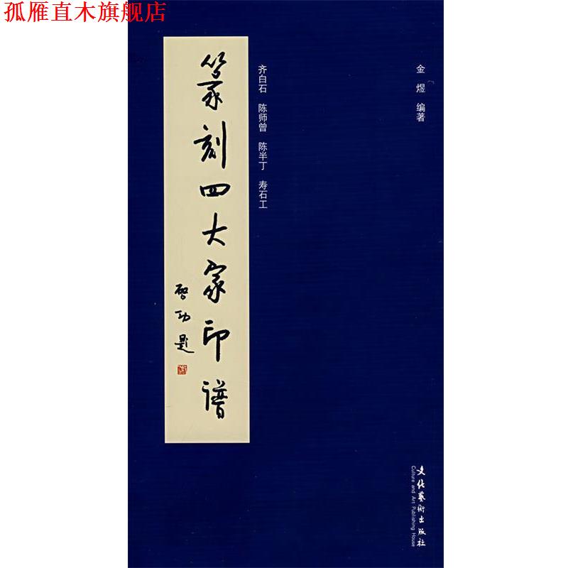 【正版书】 篆刻家印谱 金煜 编著 文化艺术出版社