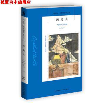 【正版书】 四魔头 [英] 阿加莎·克里斯蒂 著,吕灵芝 译 新星出版社