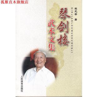 正版 人民体育出版 书 蔡龙云 社 琴剑楼武术文集