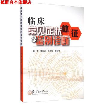 【正版书】 临床常见体征的鉴别诊断 姚定康,徐茂锦,徐晓璐 第二军医大学出版社
