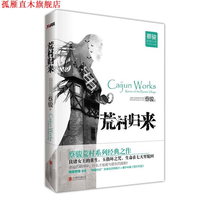 【正版书】 荒村归来 蔡骏　著 北京联合出版公司