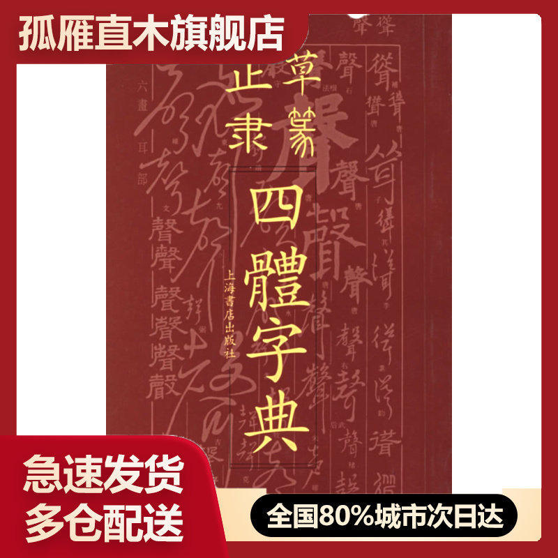 【正版书】正草隶篆四体字典 春明书店版 上海书店出版社