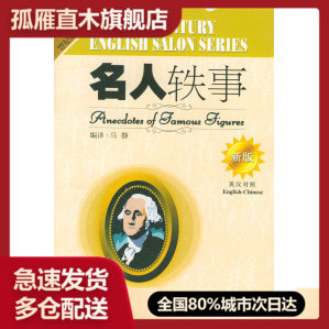 【正版】名人轶事