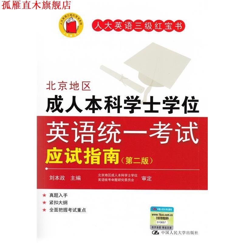 【正版书】 北京地区本科学士学位英语统一考试应试指南 刘本政 编 中国人民大学出版社