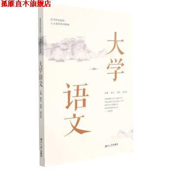 【正版书】 大学语文 张克,张坤,赵目珍 湖南大学出版社