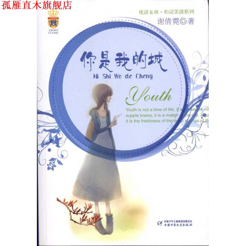 【正版书】 优活女孩·心灵美读系列—你是我的城 谢倩霓 著 中国少年儿童出版社
