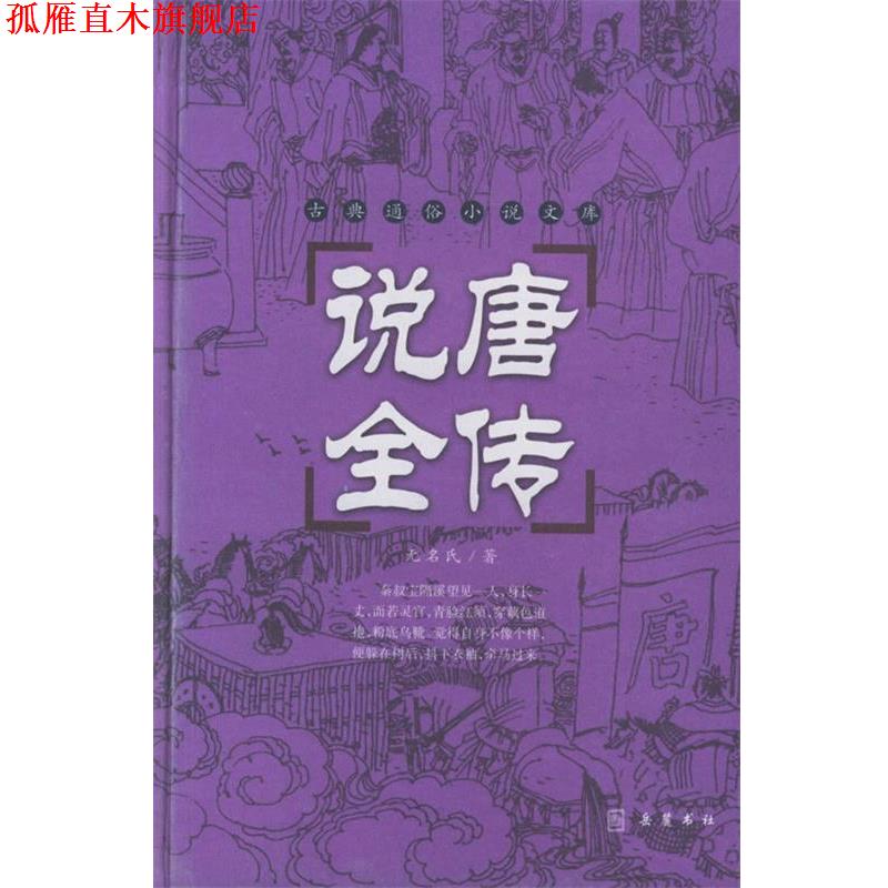 【正版书】 说唐全传 (清)无名氏 著,谭新 标点 岳麓书社