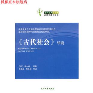 【正版书】 《古代社会》导读 （美）摩尔根　原著,陈德正,李焕丽　导读 天津人民出版社