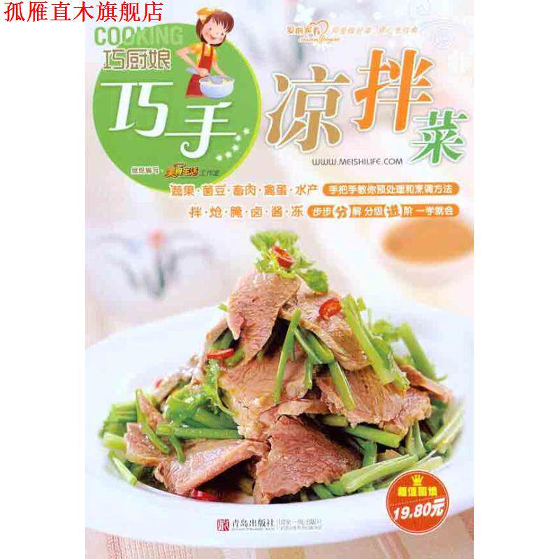 【正版书】 巧厨娘巧手凉拌菜 美食生活工作室 青岛出版社