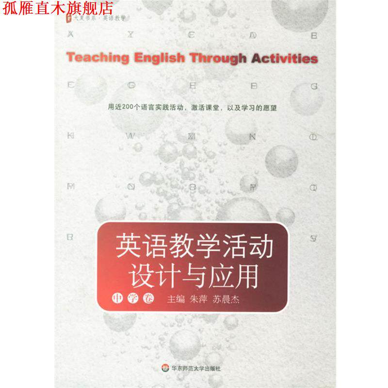【正版书】 大夏书系-教师专业技能:英语教学活动设计与应用 朱萍,苏晨杰 主编 华东师范大学出版社