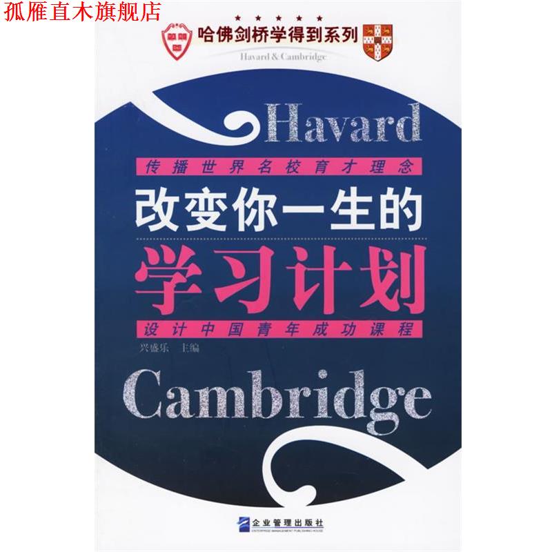 【正版书】 改变你一生的学习计划 兴盛乐 主编 企业管理出版社