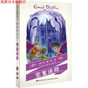 【正版书】 神秘事件簿—密室逃脱 [英]伊妮德·布莱顿 著 吉林美术出版社