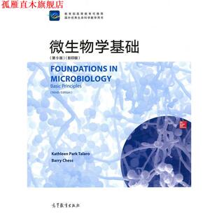 【正版书】 微生物学基础 KathleenParkTalaro,BarryChess 编 高等教育出版社