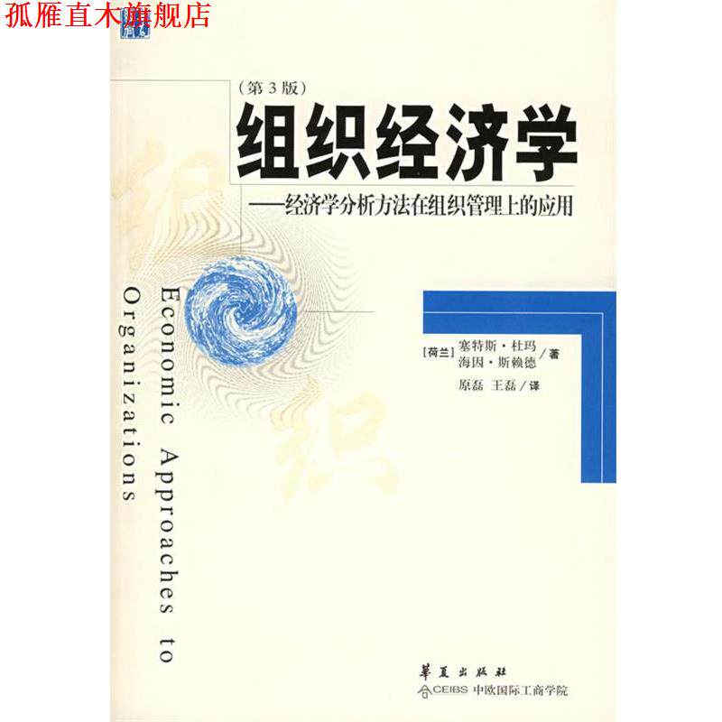 【正版书】 组织经济学:经济学分析方法在组织管理上的应用 (荷)杜玛,(荷)斯赖德 著,原磊 等译 华夏出版社