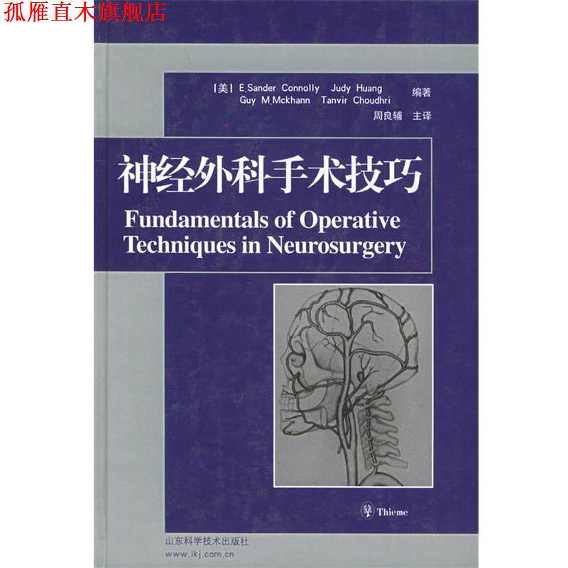 【正版书】 神经外科手术技巧 (美)弗塞特,周良辅 山东科学技术出版社