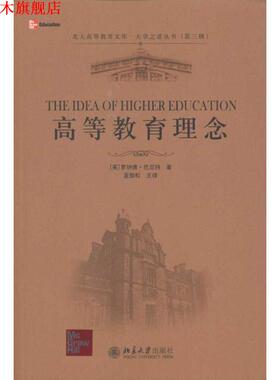 【正版书】 高教教育理念 [英] 罗纳德·巴尼特（Barnett R.） 著,蓝劲松 译 北京大学出版社