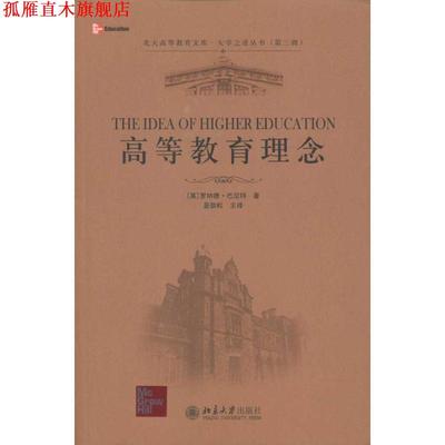 【正版书】 高教教育理念 [英] 罗纳德·巴尼特（Barnett R.） 著,蓝劲松 译 北京大学出版社
