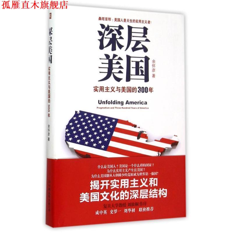 【正版书】 深层美国:实用主义与美国的300年 余怀彦 著 中国友谊出版公司