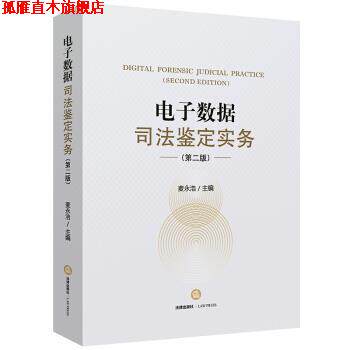 【正版书】 电子数据司法鉴定实务 麦永浩 著 法律出版社