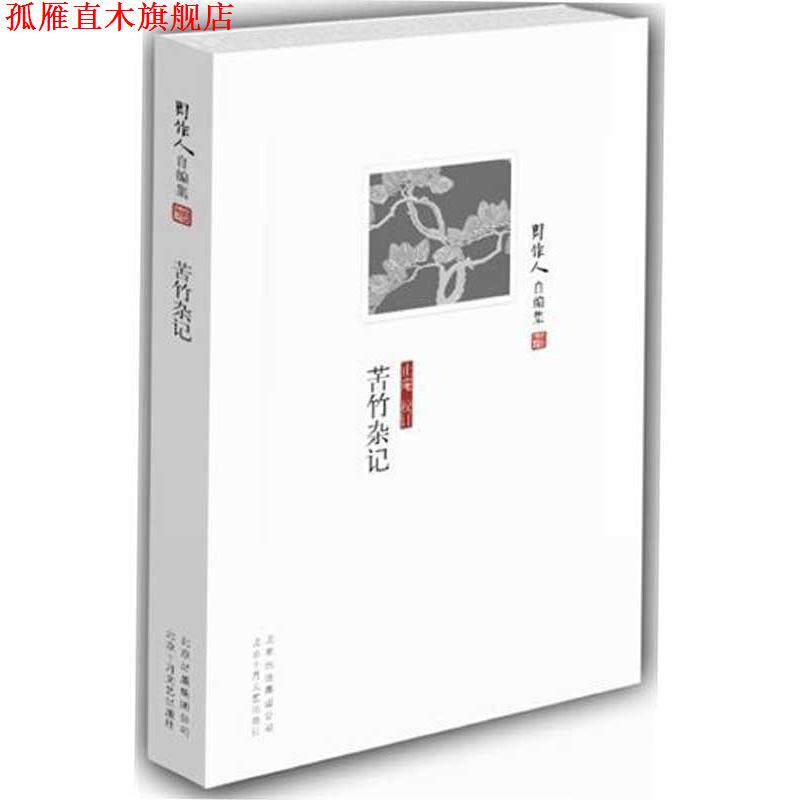 【正版书】 周作人自编集:苦竹杂记 周作人 北京十月文艺出版社