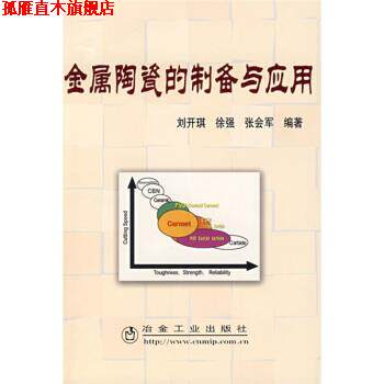 【正版书】 金属陶瓷的制备与应用 刘开琪 等 著 冶金工业出版社