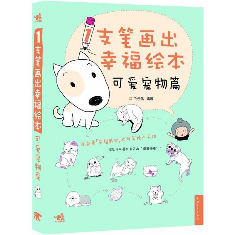 【正版书】 1支笔画出幸福绘本:可爱宠物篇 飞乐鸟 中国青年出版社