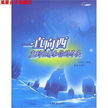【正版书】 一直向西:直到世界和你的尽头 今何在 著,雪翎 绘 天津人民出版社